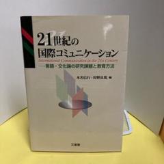 21世紀の国際コミュニケーション―言語・文化論の研究課題と教育方法