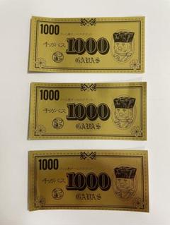 ファミ通 メタリックガバス 3,000ガバス分（1,000ガバス×3枚）