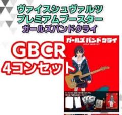 ガールズバンドクライ WS ガルクラ GBCR 4コン ヴァイス