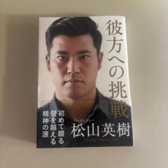 彼方への挑戦