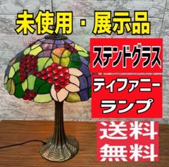 689送料無料 【未使用 展示品】ステンドグラス ティファニー風 ランプ 689送料無料 【未使用 展示品】ステンドグラス ティファニー風