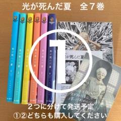 【2個口発送】①光が死んだ夏　1〜7 全巻　未完結　イラストカード付き