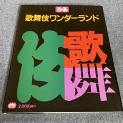 「ぴあ歌舞伎ワンダーランド」1991年発行のサムネイル