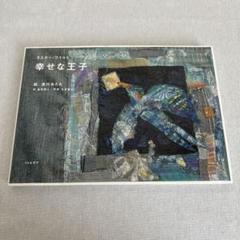 「幸せな王子」　Oscar Wilde / 清川 あさみ / 金原 瑞人