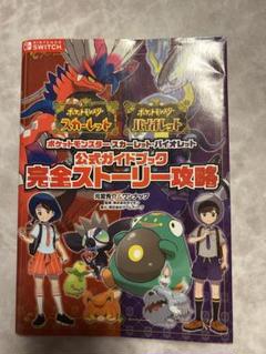 中古 ポケットモンスター スカーレット バイオレット & 攻略本 セット ポケットモンスター スカーレット・バイオレット 公式ガイド
