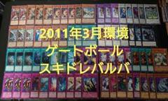 遊戯王OCG　201103環境 スキドレバルバ　本格構築済みデッキパーツ