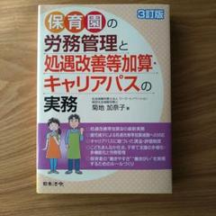 3訂版 保育園の労務管理と処遇改善等加算・キャリアパスの実務