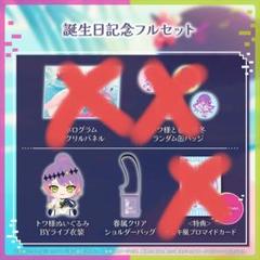 ホロライブ 誕生日記念フルセット ぬいぐるみ、ポーチ 常闇トワ ホロライブ 誕生日記念フルセット ぬいぐるみ、ポーチ 常闇トワ