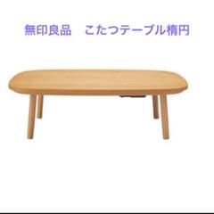 無印良品　楕円テーブル・こたつテーブル・タモ材丸脚・ＭＪ‐ＫＴＦ１２００Ｂ／Ｎ 無印良品楕円テーブル・こたつテーブル・タモ材丸脚・MJ