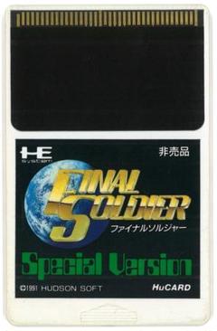 PCエンジン・非売品】ソルジャーブレイド スペシャルバージョン