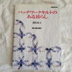 レア 鷲沢玲子 キルト おぶはーと キルトフェスタ2012 作品集