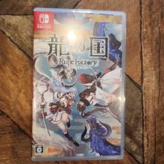 龍の国　ルーンファクトリー　SWITCH