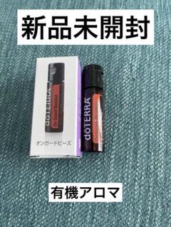 【新品未開封】doTERRA正規品 オンガードビーズ３個&ペパーミント1個 ドテラ正規品 新品未開封オンガードビーズ 125粒& ペパーミント