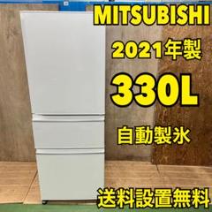 【中古】大阪引取歓迎　330L3ドア冷蔵庫　三菱　2021年製　家電 中古】大阪引取歓迎330L3ドア冷蔵庫三菱2021年製家電