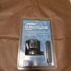 BOSE 天井・壁掛けブラケット CW-20B　未開封品 BOSE - 【未使用品】二個セット BOSE CW-20Bの通販 by