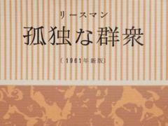 【中古】 孤独な群衆 上/みすず書房/デーヴィド・リースマン Amazon.co.jp: 孤独な群衆 : デイヴィッド リースマン, 加藤