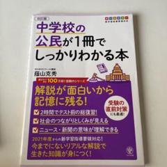 改訂版 中学校の公民が1冊でしっかりわかる本