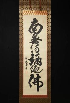 2022年最新】波 掛軸の人気アイテム - メルカリ 交換送料無料 【新品】掛軸「旭波」野中 司峰 絵画/タペストリ