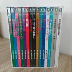 宮﨑駿監督作品集 増補版 〈DVD15枚組〉新品