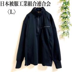 日本被服工業組合連合会　作業服　長袖トップス　ストレッチ　通気性　楽ちん