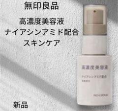 2025年最新】無印良品 美容液の人気アイテム - メルカリ