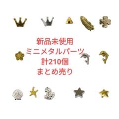 新品未使用 ミニメタルパーツ 封入パーツ アクセサリーパーツ　210個セットのサムネイル