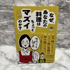なぜ、あなたの料理はちょっとマズイのか?