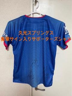 久光スプリングス　サポーターシャツ　北窓絢音、西村弥菜美、万代真奈美サイン入り 久光スプリングス サポーターシャツ 北窓絢音、西村弥菜美、万代