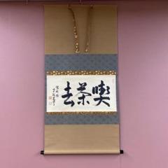 掛け軸 貴重 大徳寺 太田晦巌 管長 聖寿萬々歳 茶掛 茶道具 瑞巌 紙本 掛軸 Yahoo!オークション -「大徳寺 後藤瑞巌」(書) (美術品)の落札