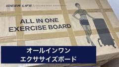 オールインワン エクササイズボード①