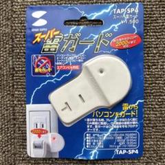 新品ま未使用TAP-SP4 雷ガード 2000W
