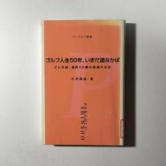 ゴルフ人生50年、いまだ道なかば : がん克服、通算56勝の闘魂半生記