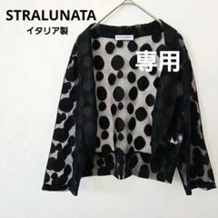 【STRALUNATA】ドット柄 レースカーディガン ボレロ 黒 イタリア製