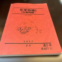 化学特講I (計算問題) 2024年版 駿台 化学特講I(計算問題) - メルカリ