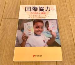 国際協力 = International Cooperation in a N…