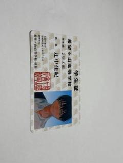 辻中よしき 学生証