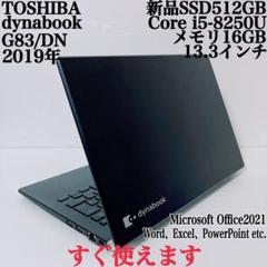【美品】ダイナブック 爆速新品SSD512GB 16GB 第8世代パソコンPC