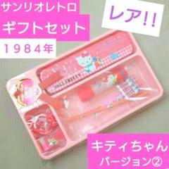 サンリオレトロ【1984年】 レア ギフトセット キティちゃん
