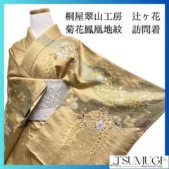 未着用　桐屋翠山工房　鳳凰花地紋　霞取り　辻ヶ花　訪問着　着物　113a p