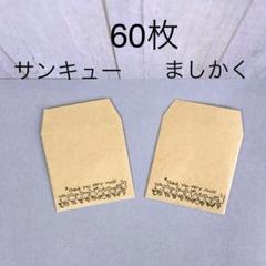 ハンドメイド　クラフト紙　豆ポチ袋　ミニ封筒　ましかく　サンキュー　アリがトウのサムネイル