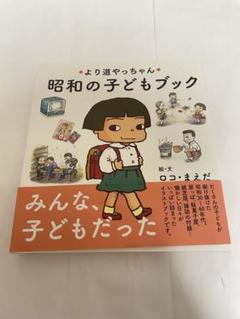 より道やっちゃん 昭和の子どもブック 本 送料無料