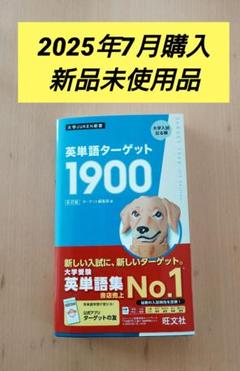 【新品未使用品】英単語ターゲット1900 6訂版