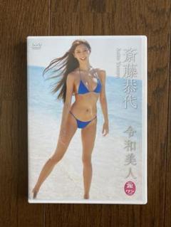 斉藤恭代 DVD とアサ芸Secret 藤木由貴DVD 川津明日香　プレイボーイ 斉藤恭代 DVD とアサ芸Secret 藤木由貴DVD 川津明日香 プレイボーイ