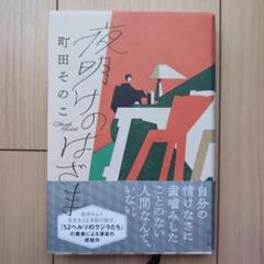 夜明けのはざま　町田そのこ