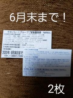 すかいらーく 25% 家族優待券