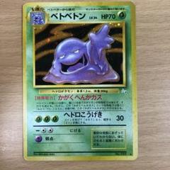 2025年最新】ベトベトン 旧裏の人気アイテム - メルカリ
