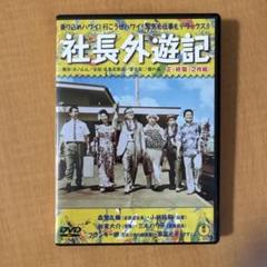 社長外遊記　(正・続2枚組)
