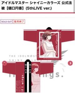 美品】シャニマス 5th 七草 にちか 法被 シャニマス アイマス