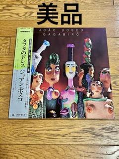 ジョアン・ボスコ「タフタのドレス」レコード 帯付【特価】中古