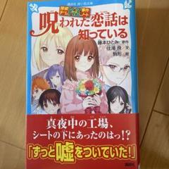呪われた恋話は知っている